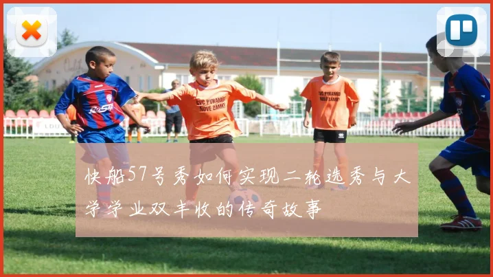快船57号秀如何实现二轮选秀与大学学业双丰收的传奇故事