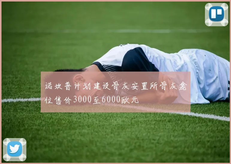 诺坎普计划建设骨灰安置所骨灰龛位售价3000至6000欧元