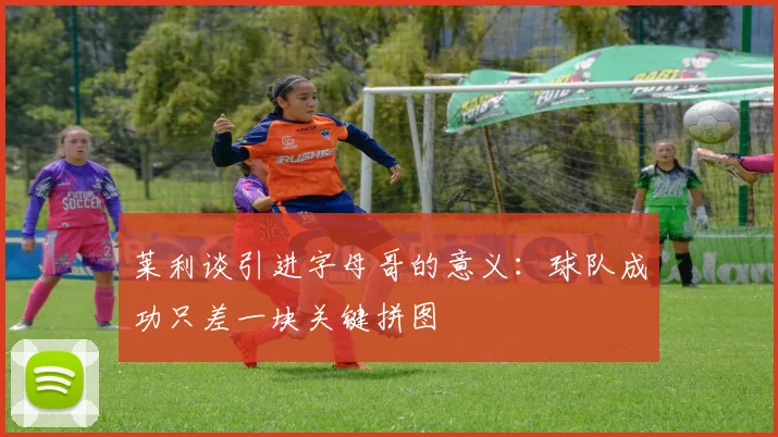 莱利谈引进字母哥的意义：球队成功只差一块关键拼图