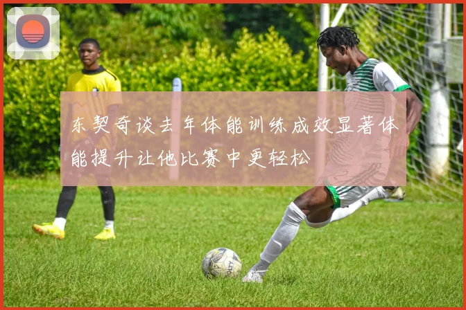 东契奇谈去年体能训练成效显著体能提升让他比赛中更轻松