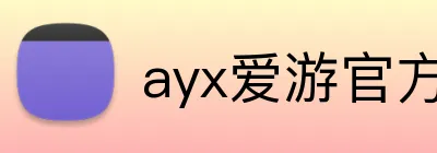 ayx爱游官方网站 logo